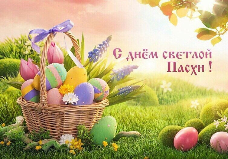 С днем светлой Пасхи!